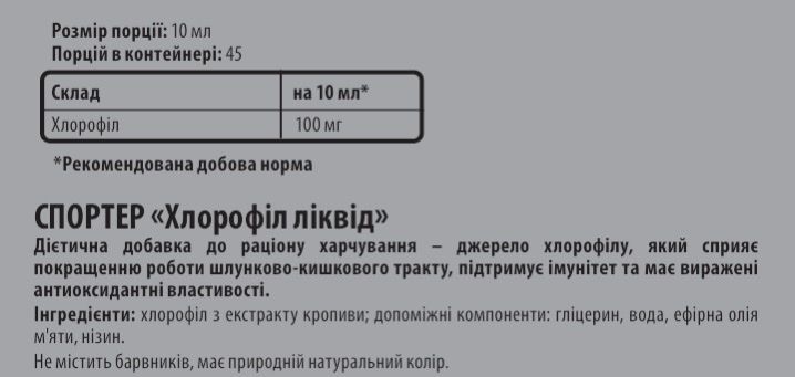 Sporter Chlorophyll liquid - 450 мл 01841 фото