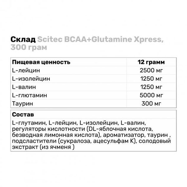 Scitec BCAA+Glutamine Xpress, 300 грам 01075 фото